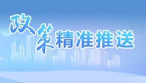 政策精準(zhǔn)推送